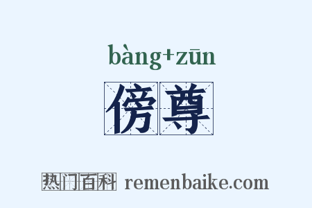 傍尊是什么意思的图片